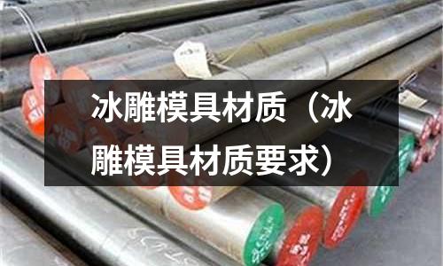 冰雕模具材質（冰雕模具材質要求）